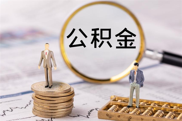 霸州公积金离开帮取（公积金离职取）