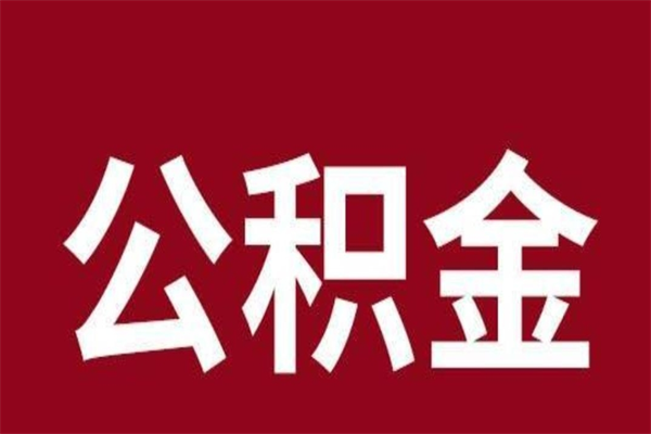 霸州怎么取公积金的钱（2020怎么取公积金）