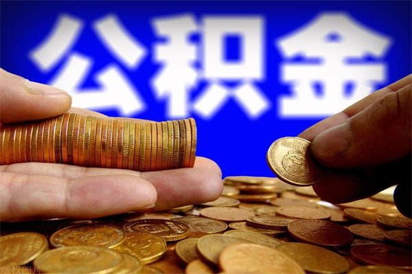 霸州封存人员公积金帮取（封存状态下的公积金如何提取）