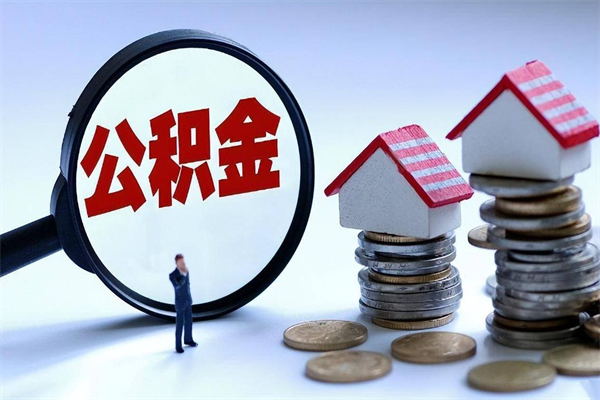 霸州已经离职了住房离职公积金怎么取（离职了住房公积金怎么提取出来）