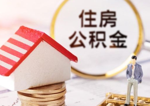 霸州封存了住房公积金如何提（已经封存了的公积金怎么提取）